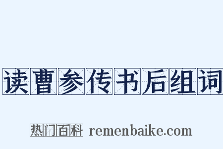 读曹参传书后组词是什么意思的图片